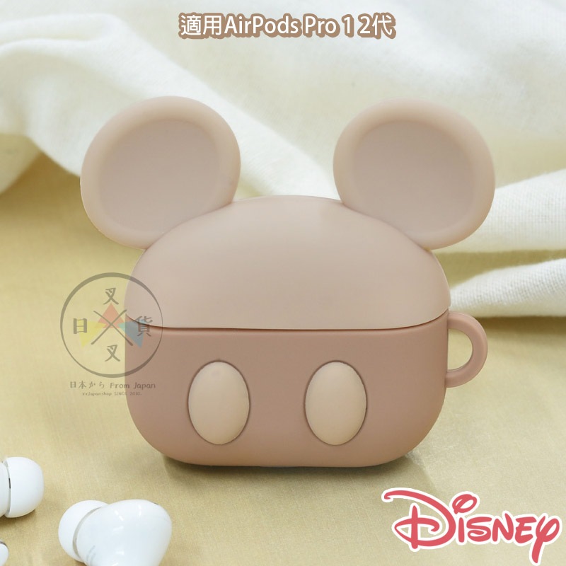 叉叉日貨 預購 迪士尼 米奇 Airpods pro 1 2矽膠保護套 奶茶色 日本正版【iP05550】