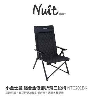 努特NUIT 小金士曼 鋁合金低腳折背三段椅 黑 靠背椅 休閒椅 NTC201BK