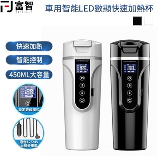 【FJ】 車用智慧LED數顯快速加熱杯 泡牛奶 加熱杯 車用 車用加熱杯 車用杯 保溫杯 車用智慧 泡茶 速熱