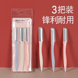 ✨【不銹鋼修眉刀 三入】✨ ABS材質 便攜式 刮眉刀 剃眉刀 拋棄式修眉刀 修眉刀 初學者必備