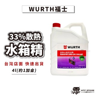 WURTH德國福士 33%散熱水箱精 散熱水箱新增劑 33% 50% 水箱精 4公升 綠色 1加侖 WTF