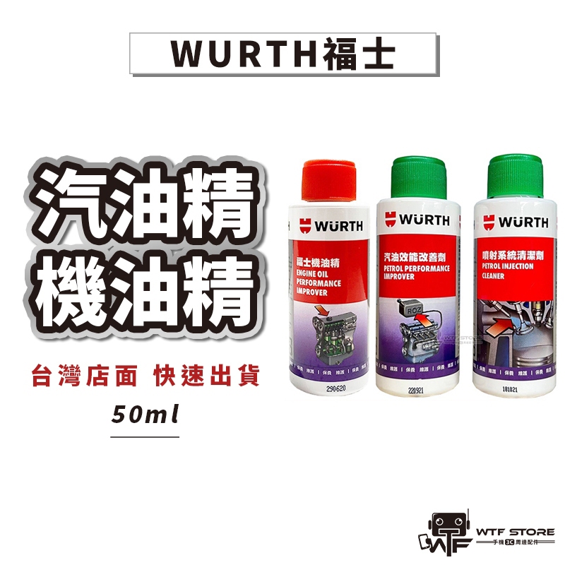 Wurth 福士 汽油能 汽油精 清積碳 噴射系統清潔劑 機車汽油精 除碳劑 機車汽油精 機油精 WTF