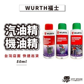 Wurth 福士 汽油能 汽油精 清積碳 噴射系統清潔劑 機車汽油精 除碳劑 機車汽油精 機油精 WTF