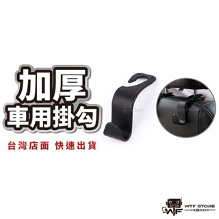 汽車掛勾支架 掛勾 後座架 汽車置物掛勾 車用掛勾 椅背掛勾 後座收納 汽車收納 WTF