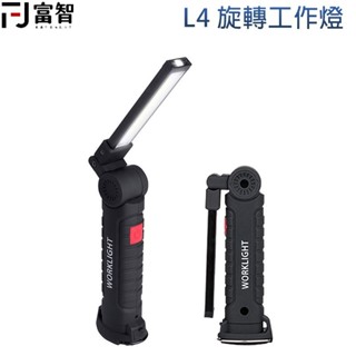 【FJ】 超亮COB LED照明旋轉工作燈 L4 磁吸設計 汽車 維修 家用 緊急 照明 吸鐵 緊急必備 充電式露營燈