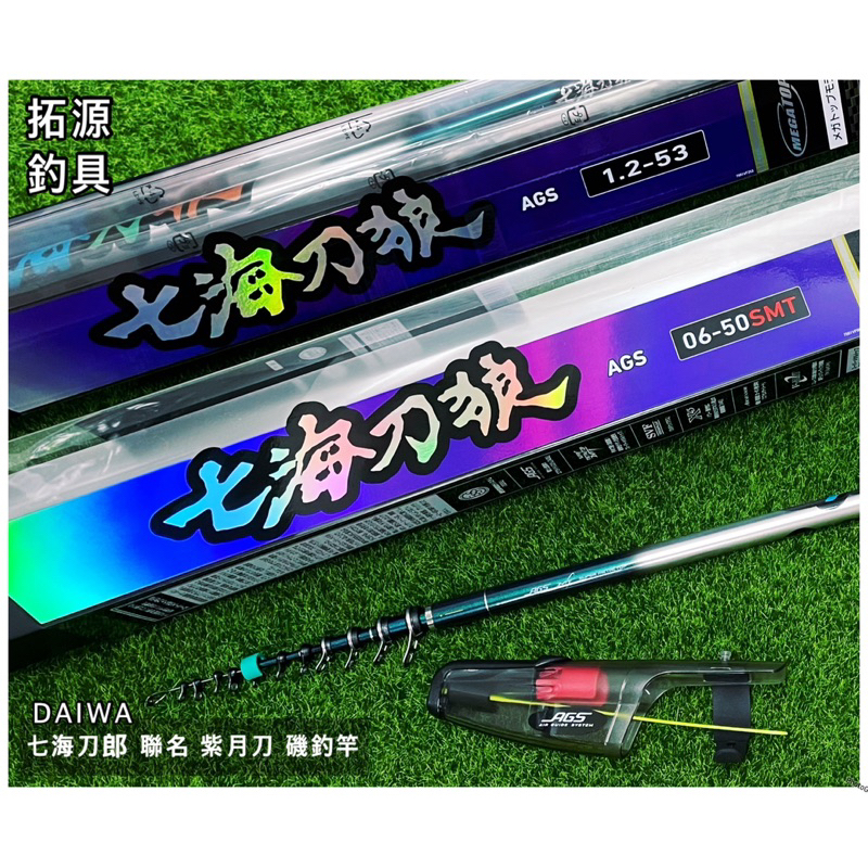 （拓源釣具）價錢請私訊 DAIWA 七海刀郎 聯名款 紫月刀 磯釣竿 買+送小行李箱