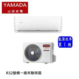 日本設計山田牌YAMADA適用8~10坪一級變頻分離式冷專空調 YDS-F50/YDC-F50價格含台中市標準安裝