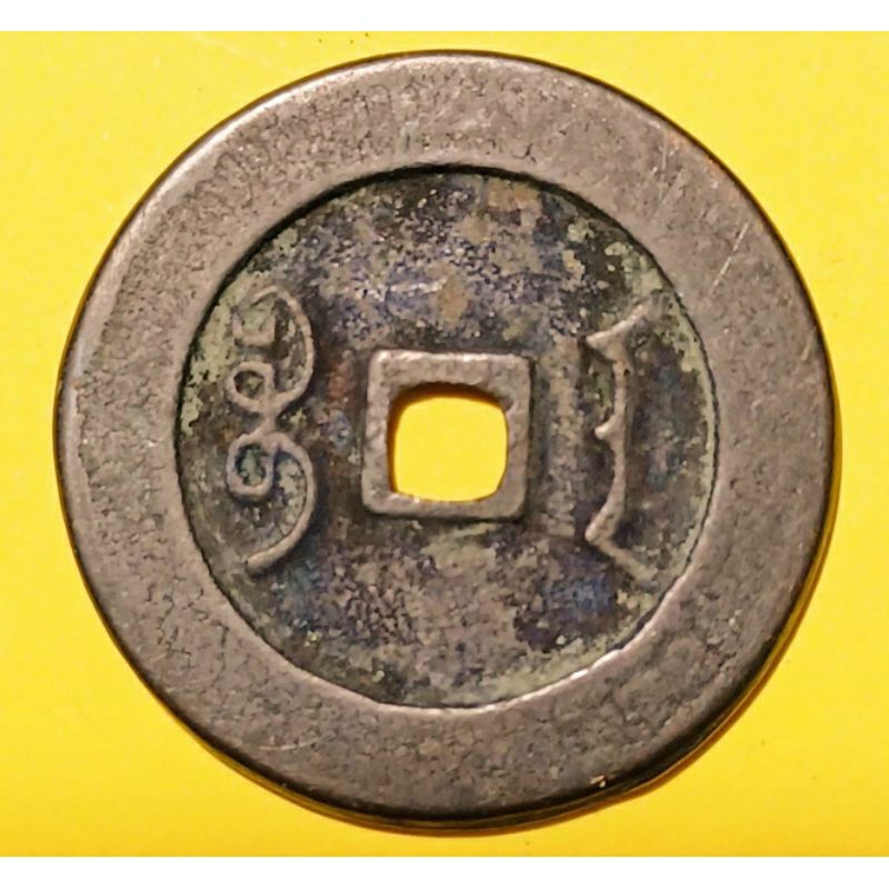 百年銅錢 大清時期  雍正通寶 寶新局鑄造 值徑27.5mm\厚度1.6\重量6g