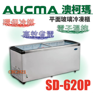 【全新商品】AUCMA澳柯瑪平面玻璃冷凍櫃(冰櫃) 6尺玻璃對開冰櫃 展示冰櫃 海鮮冰櫃 SD-620P
