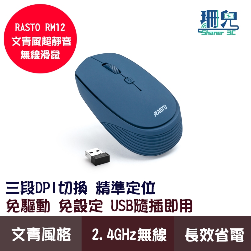 RASTO 文青風超靜音無線滑鼠 RM12 無線滑鼠 三段DPI切換 2.4GHz 時尚便攜 超靜音