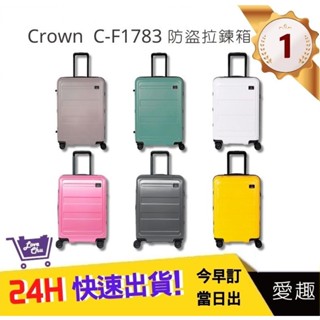 【CROWN】 C-F1783拉鍊行李箱(6色) 21吋登機箱 TSA海關安全鎖行李箱 防盜旅行箱｜愛趣購物