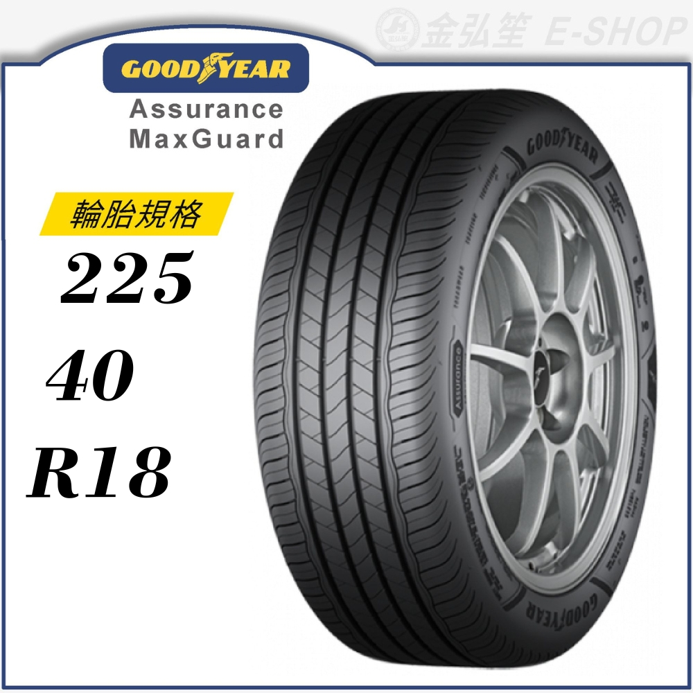 【GOODYEAR 固特異輪胎】Assurance Maxguard 225/40/18（AMG）｜金弘笙