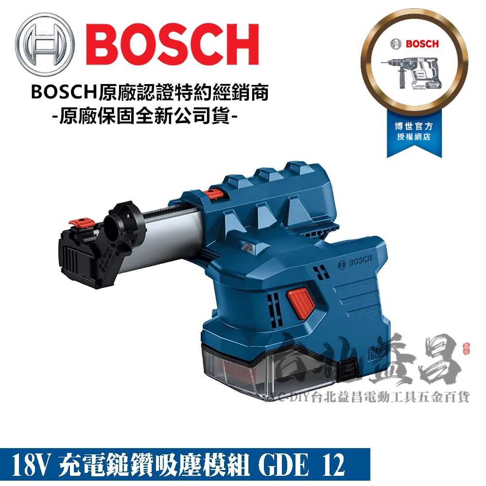 【台北益昌】德國 BOSCH 博世 18V 充電鎚鑽吸塵模組 GDE 12