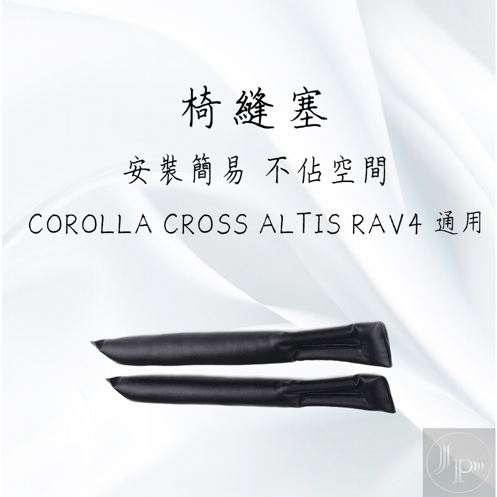 TOYOTA COROLLA CROSS ALTIS RAV4 豐田 通用 座椅 椅縫塞 卡夢 碳纖維紋 隙縫條 塞邊條