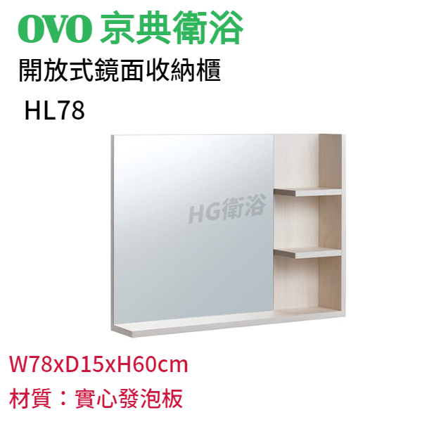 🔸HG水電🔸 OVO 京典衛浴 HL78 開放式鏡面收納櫃