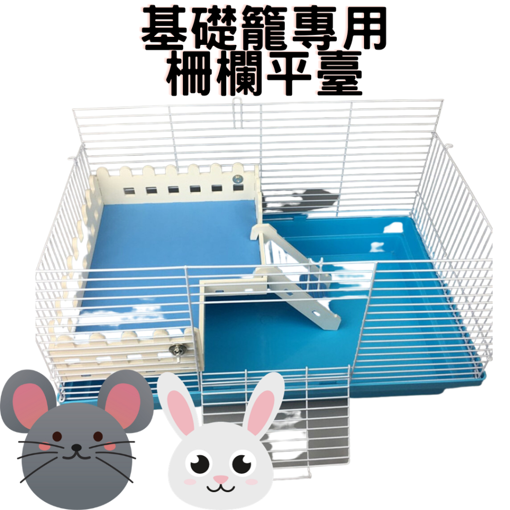 基礎籠專用倉鼠平台柵欄平臺 倉鼠