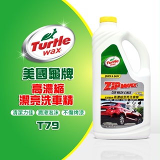 美國龜牌 Turtle Wax 高濃縮潔亮洗車精 1.89公升 亮光蠟+50% 全車色適用 T79 公司貨