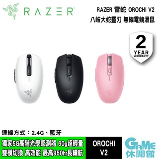 RAZER 雷蛇 OROCHI V2 八岐大蛇靈刃 無線 電競滑鼠 水銀白/黑/粉【現貨】【GAME休閒館】