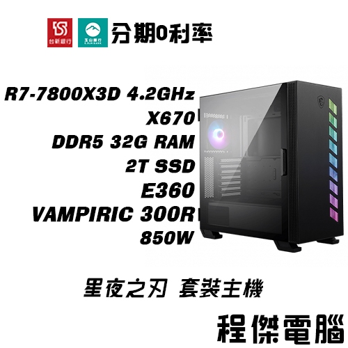 免運 電競主機【7800X3D SN2】D5-32G/2T/E360水冷 DIY主機 電腦主機 實體店『高雄程傑』