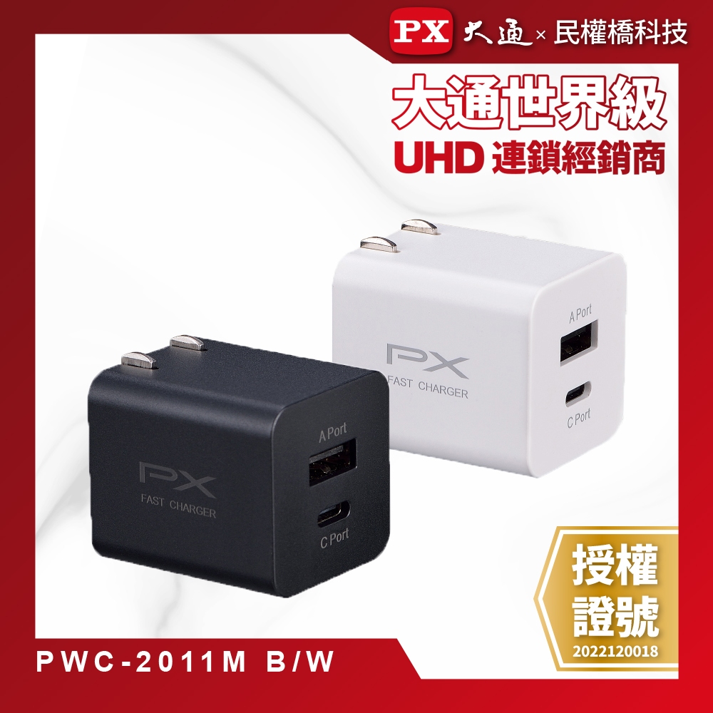 PX大通 PWC-2011MB/W 手機快充充電器 20W快速充電 手機充電器 充電頭 PD QC