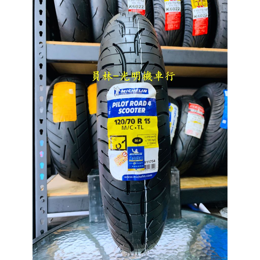 彰化 員林 米其林 鋼絲胎 ROAD 4 120/70R15 完工價5200元 含 平衡 氮氣 除蠟 120/70-15