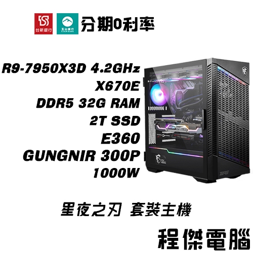 免運 電競主機【7950X3D SN9】D5-32G/2T/300P/E360水冷 DIY主機 電腦主機『程傑』