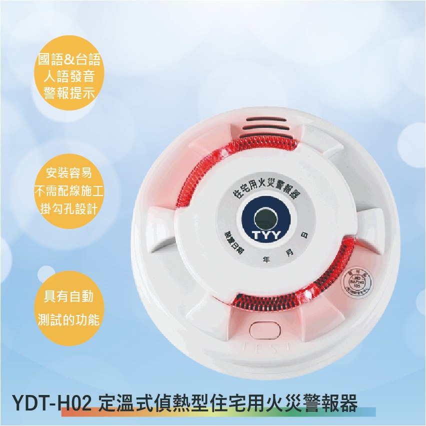 【丹麗萊】YDT-H02 定溫式偵熱型火災警報器(台灣製-滿1500以上送一顆LED燈泡)