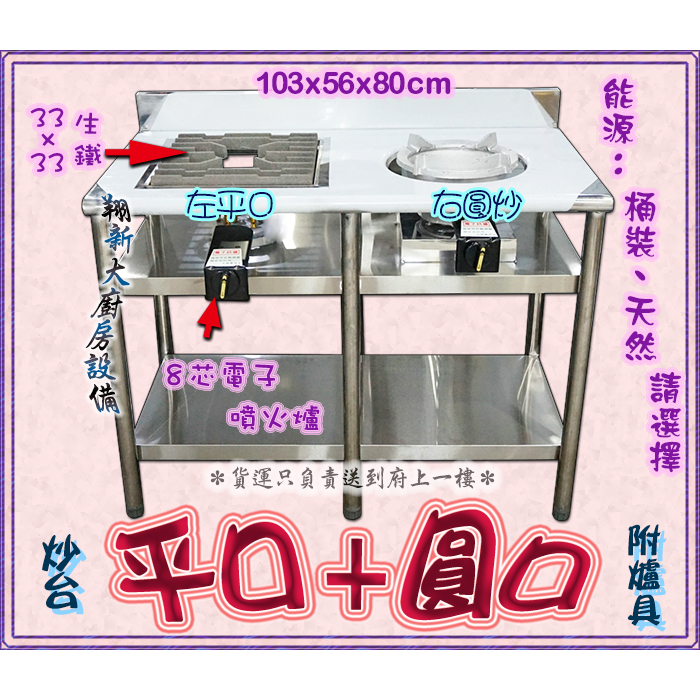 翔新大廚房設備◇全新【左平口右圓口炒台-附爐(8芯電子)】營業用噴火爐低壓快炒台快炒爐炒菜爐不鏽鋼廚房設備台灣製電子點火