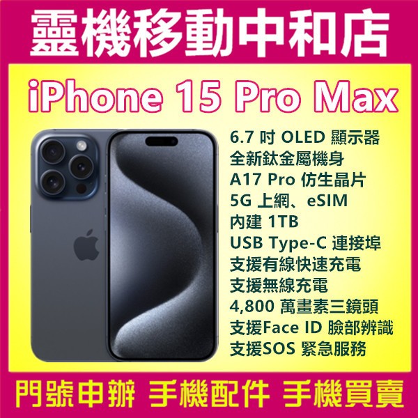[空機自取價]iPHONE15 PRO MAX[1TB]APPLE/6.7吋/5G/三鏡頭/IP68防水防塵/動態島/S
