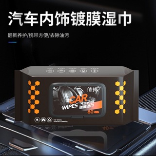 台灣現貨供應24H出貨 汽車車用 內裝內飾清潔 鍍膜濕紙巾