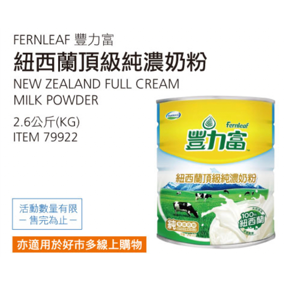 [好馨琴]  FERNLEAF 豐力富 紐西蘭 頂級 純濃奶粉 #79922 好市多 COSTCO