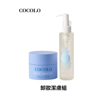 【COCOLO】卸妝潔膚組 (零負擔深層卸妝油160ml+童顏肌淨潔顏霜35g)