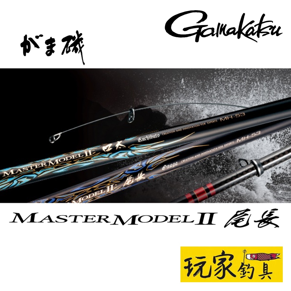 ｜玩家釣具｜Gamakatsu がま磯 MASTER MODEL-2 尾長大師 頂級 磯釣竿