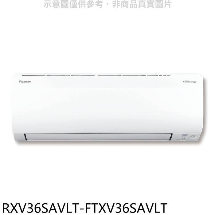 大金【RXV36SAVLT-FTXV36SAVLT】變頻冷暖大關分離式冷氣(含標準安裝)
