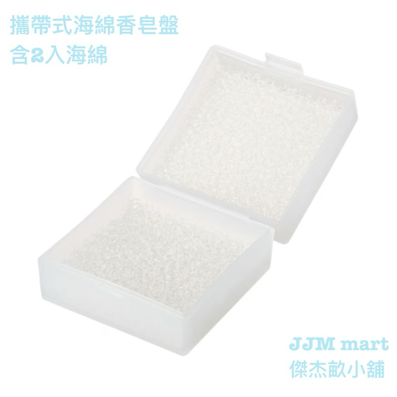 無印良品-攜帶式海綿香皂盤.含2入海綿、攜帶式海綿香皂盤.替換海綿/2入。