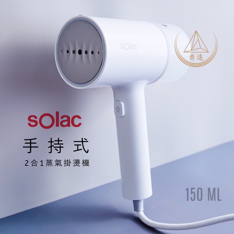 🔆現貨-二手🔆sOlac SYP-133CW二合一 下面手持式蒸氣掛燙機（功能正常 使用不超過五次 ）