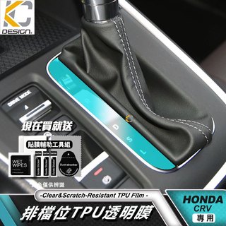 HONDA 本田 CRV CRV6 透明膜 CR-V 排檔 面板 擋把 中控 內裝 貼 TPU 犀牛盾 保護膜 貼膜