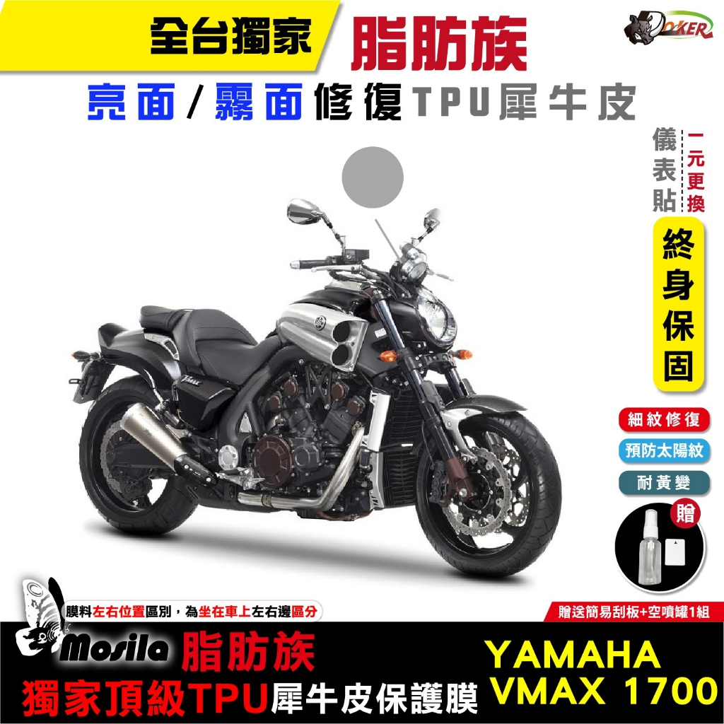 ［鍍客doker］ YAMAHA VMAX 1700 脂肪族 犀牛皮 全部位 螢幕貼 保護膜 儀表貼