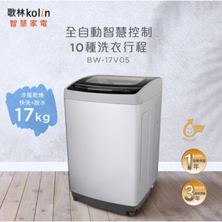 【財多多電器】Kolin歌林 17公斤 單槽變頻全自動洗衣機 BW-17V05