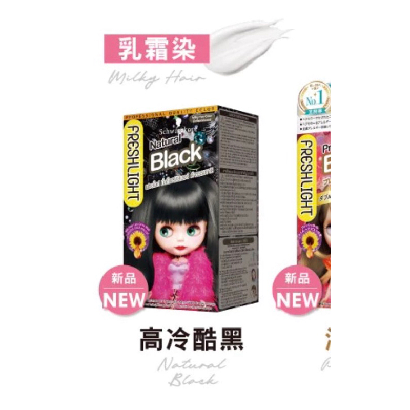 FRESHLIGHT 富麗絲染髮系列 黑色