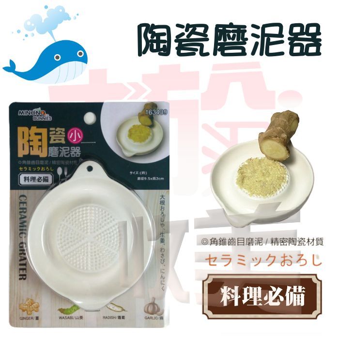 大於 陶瓷磨泥器 163439 磨泥器 研磨 薑泥 蔬果泥 蒜泥【soLife】