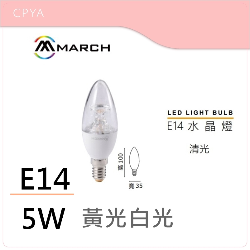 【CP YA】  MARCH LED E14 5W 柱狀 尖清  水晶燈燈泡 蠟燭燈泡  黃光 白光