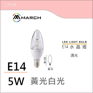 【CP YA】 MARCH LED E14 5W 柱狀 尖清 水晶燈燈泡 蠟燭燈泡 黃光 白光