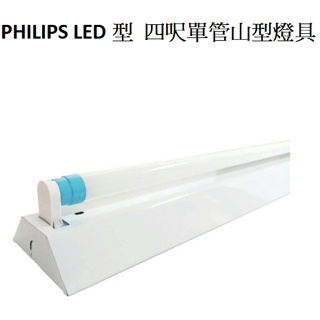 飛利浦 PHILIPS LED 4呎單管山形燈具組