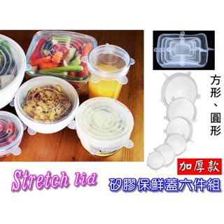 【絕對現貨💕臺灣出貨】 矽膠保鮮蓋 保鮮蓋 stretch lid 密封蓋 真空蓋 密封保鮮蓋 6件套拉伸矽膠保鮮蓋