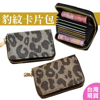 信用卡包 防盜刷 豹紋，可收納11張卡片，臺灣現貨，防消磁，男女通用，證件包，風琴卡包，名片包，卡夾