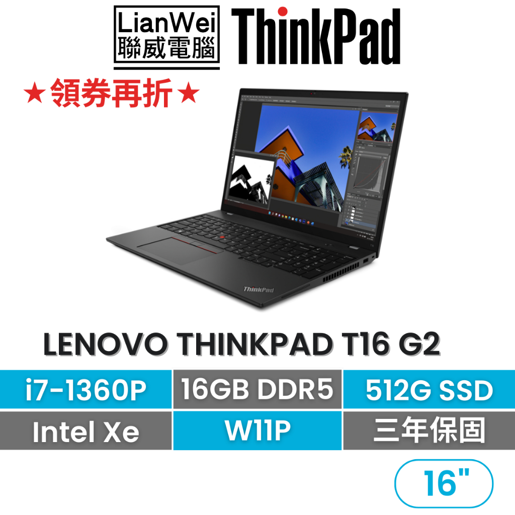 Lenovo 聯想 ThinkPad T16 16吋軍規商務筆電 i7-1360P/16G/512G/Xe內顯/W11P