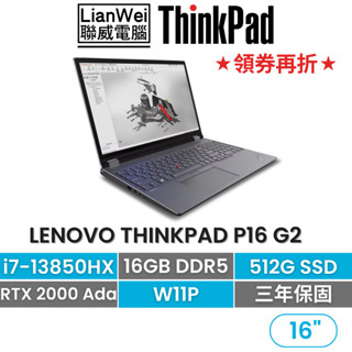 Lenovo 聯想 ThinkPad P16 16吋繪圖商務筆電 i7-13850HX/16G/A2000 ada