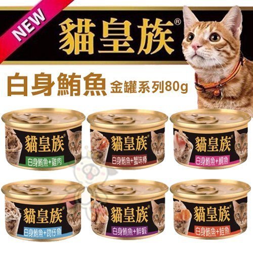 【24罐組】貓皇族 貓罐系列金罐  80g 貓罐頭『Q老闆寵物』