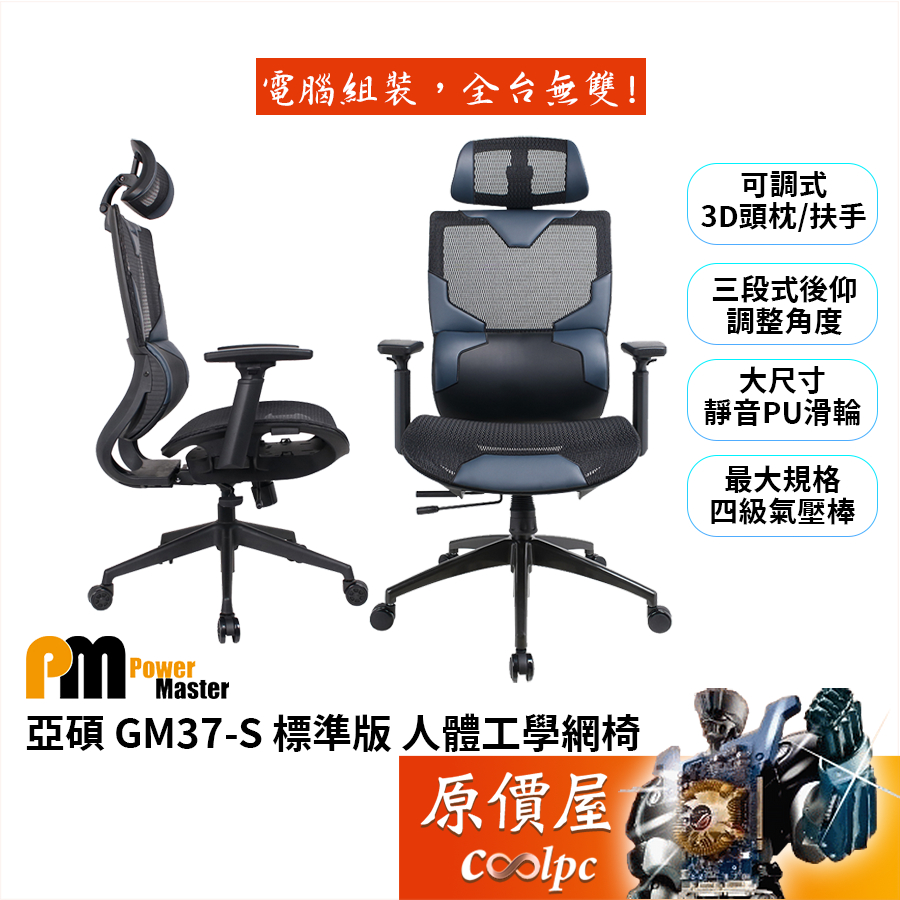 Power Master亞碩 GM37-S 標準版 人體工學網椅/透氣網布/多功能底盤/PU靜音輪/原價屋